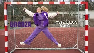 Bronza - Все буде добре, полюбе! | Official video. ПРЕМ'ЄРА ПІСНІ