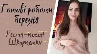 Готові роботи березня / реглан погон / шкарпетки / супервош / северяночка
