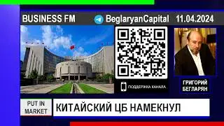 Григорий Бегларян: КИТАЙСКИЙ ЦБ НАМЕКНУЛ (11.04.2024) #КИТАЙ #ИНФЛЯЦИЯ #США #РУБЛЬ #РЫНКИ #БЕГЛАРЯН