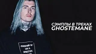 СЭМПЛЫ В ТРЕКАХ GHOSTEMANE