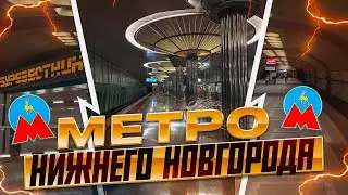 Метро Нижнего Новгорода!