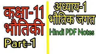 Class XI Chapter-1 |भौतिक जगत |Physical World | भौतिक जगत तथा मापन | Notes in Hindi