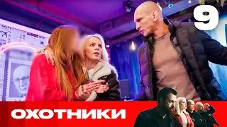 Охотники | Сезон 7 | Выпуск 9