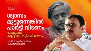 ഇഷ്ടമുള്ള രാഷ്ട്രീയം സ്വീകരിക്കണം; കെ.മുരളീധരൻ | K Muraleedharan | Shashi Tharoor | UDF | BJP #fyp