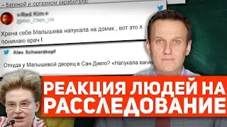 Реакция людей на расследование 