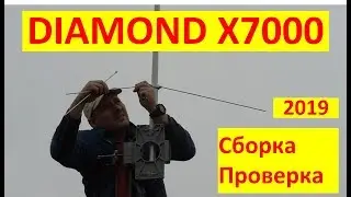 Антенна DIAMOND X7000 144/430/1200 MHz, установка, проверка RA0LKG