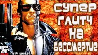 GTA 5 Online Все Консоли - Супер Глитч на Бессмертие (Патч 1.26/1.28)