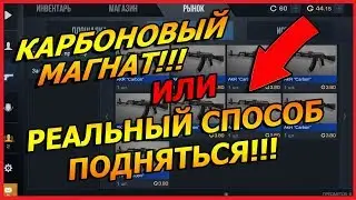 КАРБОНОВЫЙ МАГНАТ ИЛИ РЕАЛЬНЫЙ СПОСОБ ПОДНЯТЬСЯ!!! - Standoff 2 // Стандофф 2