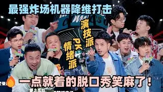 脱口秀最强炸场新段子笑麻了🔥情绪派VS演技派现场一点就着全程高能！#脱口秀 #脱口秀大会 #脱口秀和ta的朋友们 #李诞 #徐志胜 #毛豆 #何广智