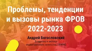 Проблемы, тенденции и вызовы рынка ФРОВ 2022-2023