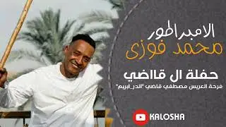 الجديد شديد // الامبراطور محمد فوزي // اجدد حفلات 2024 // حفلة الدر_ابريم 2024 //  فرحة آل قاضي //