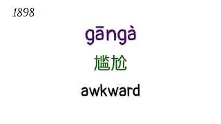 hsk 6 vocabulary lesson 39