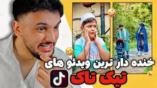 خنده دار ترین تیک تاک های افغانی / شاهکار تیک تاکر های افغان 😍❤️