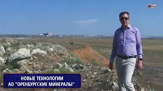 Новые технологии добычи и переработки от АО "Оренбургские минералы". г.Ясный Оренбургская область
