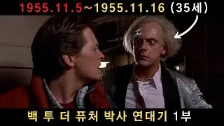 백 투 더 퓨처: 에미트 브라운 박사의 기준으로 보기 1부 (35세)