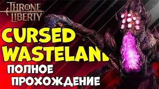 Гайд по данжу Cursed Wasteland (Shaikal) в Throne and Liberty!
