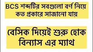 BCS শব্দটির সবগুলো বর্ণ নিয়ে কত প্রকারে সাজানো যায়? #BCS #বিন্যাস #permutationandcombination