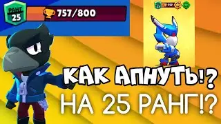 Как апнуть Ворона на 25 ранг? Краткий гайд и советы от профи