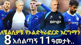 ለቼልሲዎቹ የኦልድትራፎርድ እርግማን፡ 8አሰልጣኝ፤ 11 አመታት.. #manchesterunited vs #chelsea #bisratsport #premierleague
