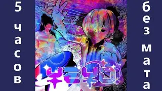 Шайни — Yeyo! (5 часов без мата)