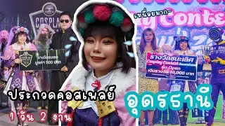 1 วัน 2 งาน ประกวดคอสเพลย์อุดรธานีที่สู้ชีวิตมากๆ😭