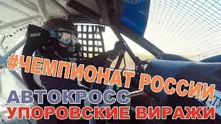 Упоровские виражи. 12+