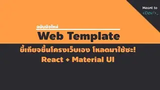 เริ่มด้วย web template ไม่ต้องขึ้นโครงเอง  | Material UI + React project