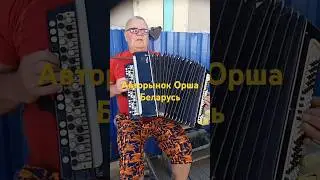 Наш артист,#36, Орша Беларусь!