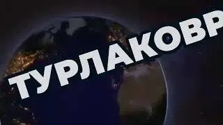 Заставка ТУРЛАКОВРСАЛ
