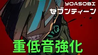 YOASOBI - セブンティーン 【重低音強化/BASS BOOSTED】