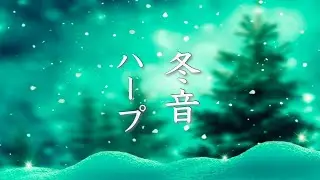 冬の癒しBGMメドレー ～心が落ち着く、暖かな音楽～