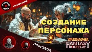 Мастерский Произвол 4. Создание персонажа ВХФБ