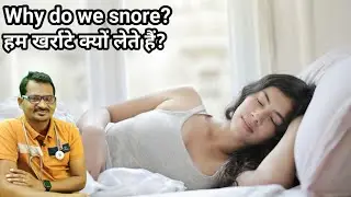 why do we snore ! हम खर्राटे क्यों लेते हैं?