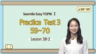 [Emma's Seemile Easy TOPIKⅠ] Lesson 38-2, Practice test 3 (63~66)