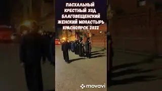 Пасхальный крестный ход в Благовещенском женском монастыре, Красноярск 2022