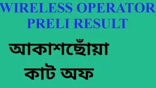 WIRELESS OPERATOR PRELI RESULT CUT OFF