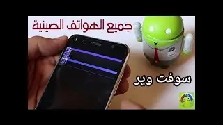 طريقة عمل سوفت وير على الهواتف الاندرويد صينية