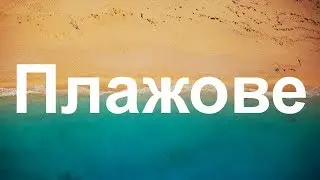 Най-красивите плажове в България