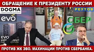 Против ЖК ЭВО. Махинации против СБЕРБАНКА. Обращение к Президенту России жителей Реутова. Москва.