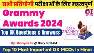 Grammy Award 2024 GK | TOP 10 GK MCQs | Most Inventive gk questions | gk questions answers