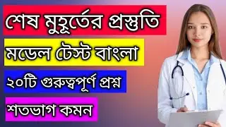 20 important Bengali questions from last minute preparation model test.