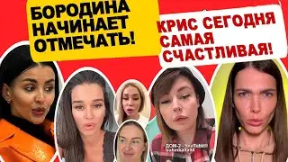 Мама-Африкантова на ПОЛЯНЕ! Бородина уже НАЧАЛА отмечать 40-летие!  Новости «ДОМ 2» на 06.03.23