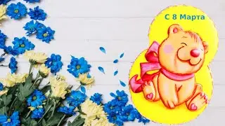 Пряник на 8 Марта "Восьмерка с мишкой". Мастер-класс