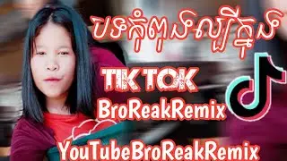 ញ៉ុម Single បទថ្មីកំពុងល្បីខ្លាំងក្នុង Tik Tok 2019 Remix 2019 By Mrr Thai Ft Mrr Dareach Kh & គូឈិញ