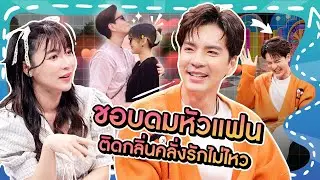 [Highlight] “นิว วงศกร” เป็นคนชอบดมหัวแฟนเพราะติดกลิ่น ดูคลั่งรักไม่ไหวทำเอาพิธีกรหญิงอยากได้เป็นแฟน