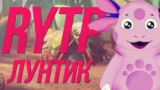 Лунтик - RYTP