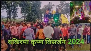 कृष्ण विसर्जन बकिरमा ll with panch sound #dj #djvlog #krcomputer.  #bakirma #visarjan
