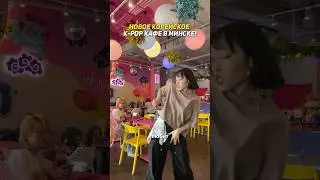 Новое корейское K-pop кафе совсем скоро откроется в центре Минска. Называться будет Chicko!