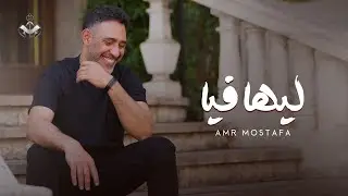 Amr Mostafa - ليها فيا (Leha Fayya) (Official Lyrics Video)
