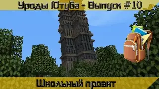 Уроды Ютуба - Выпуск #10 ЮБИЛЕЙНЫЙ (Школьный проэкт)